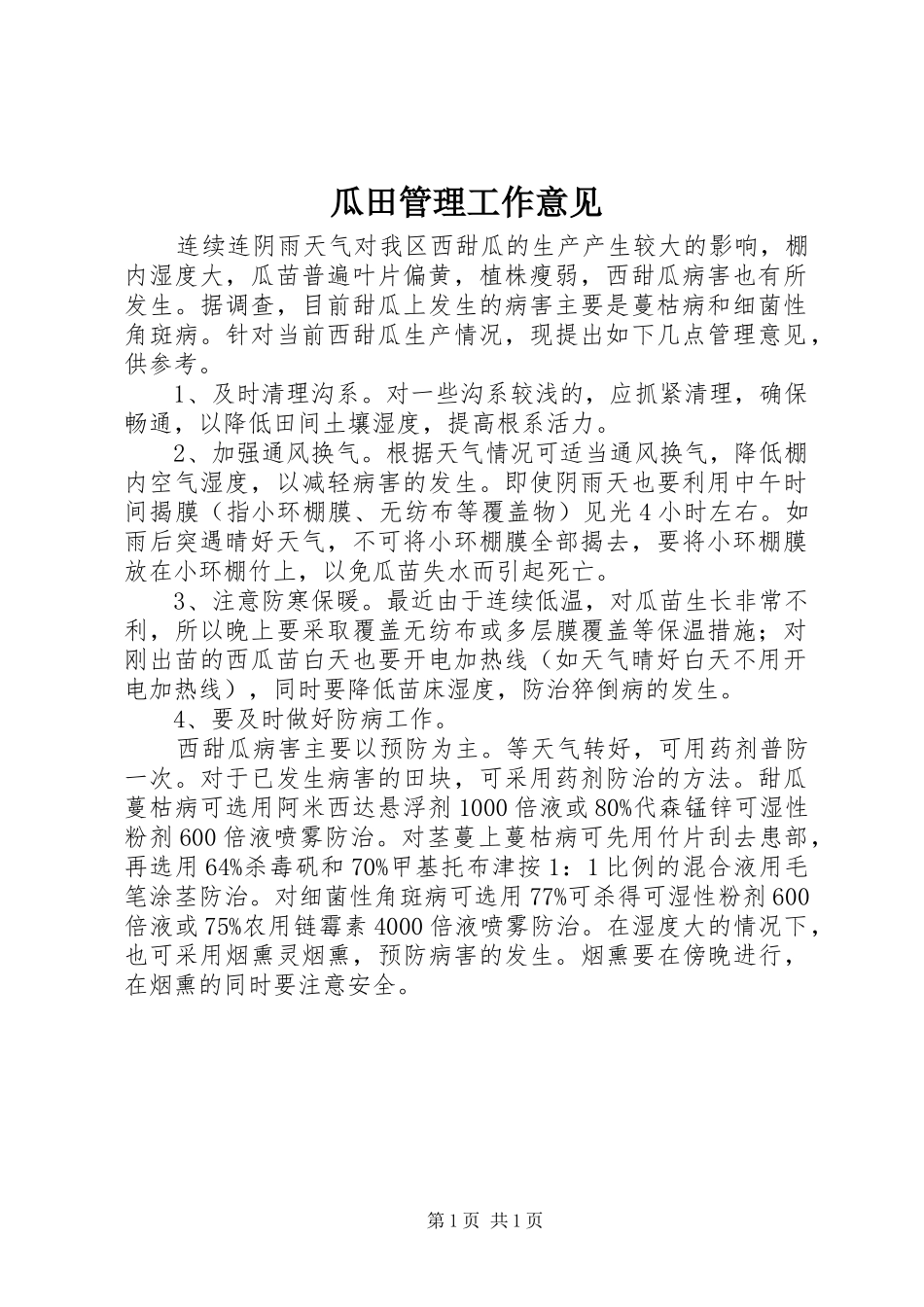 瓜田管理工作意见_第1页