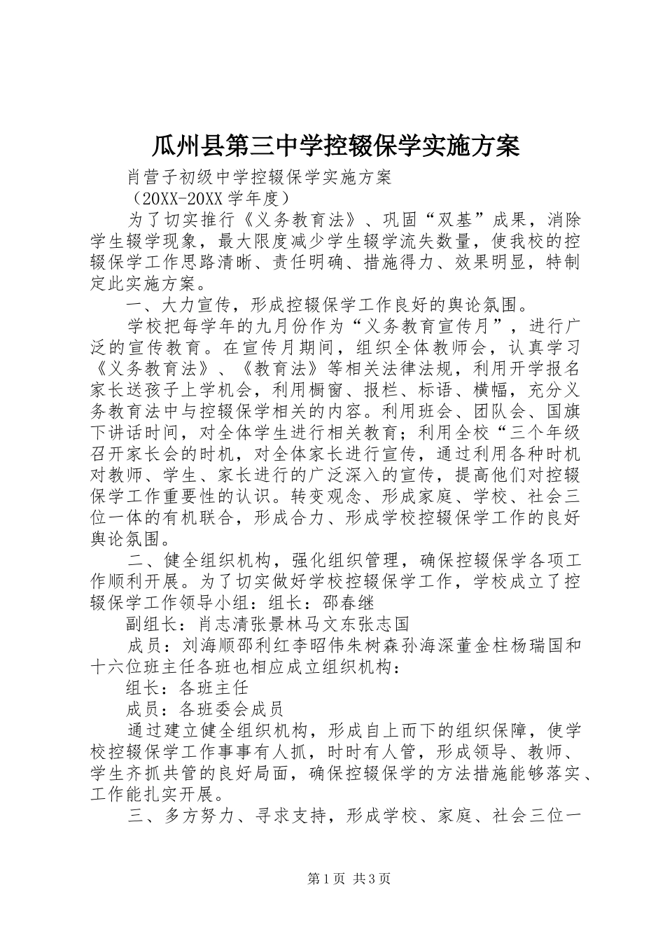 瓜州县第三中学控辍保学实施方案_第1页