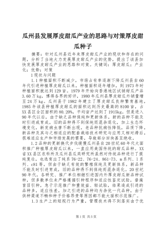 瓜州县发展厚皮甜瓜产业的思路与对策厚皮甜瓜种子