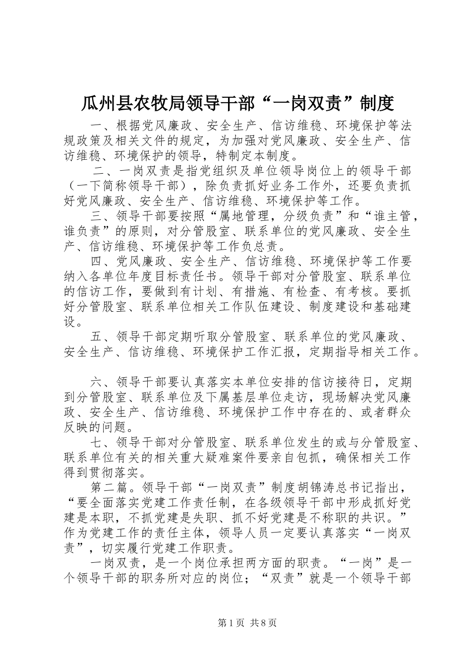 瓜州县农牧局领导干部一岗双责制度_第1页