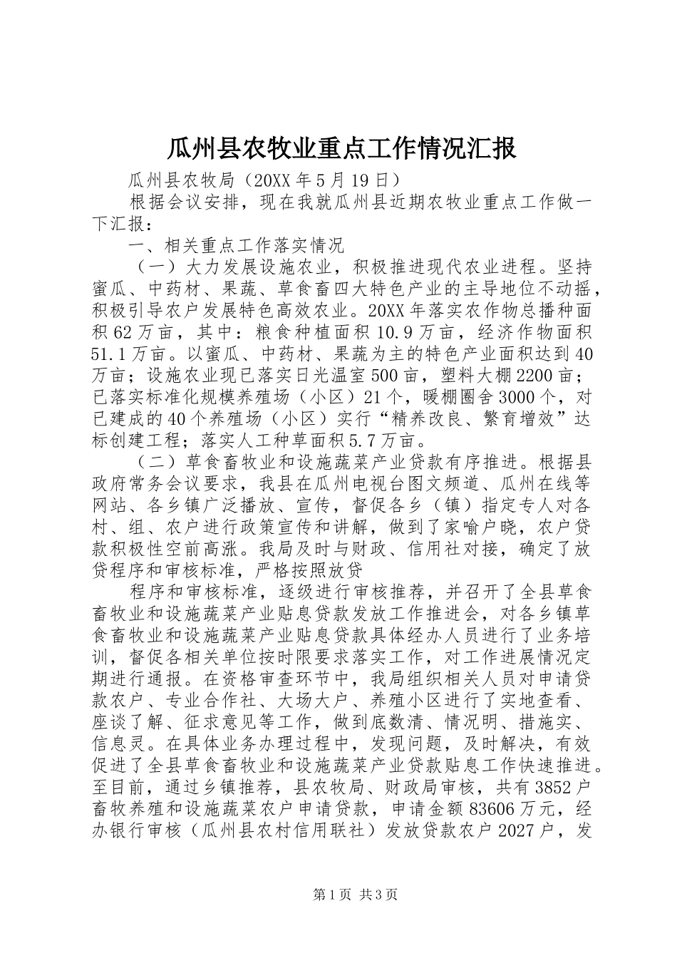 瓜州县农牧业重点工作情况汇报_第1页