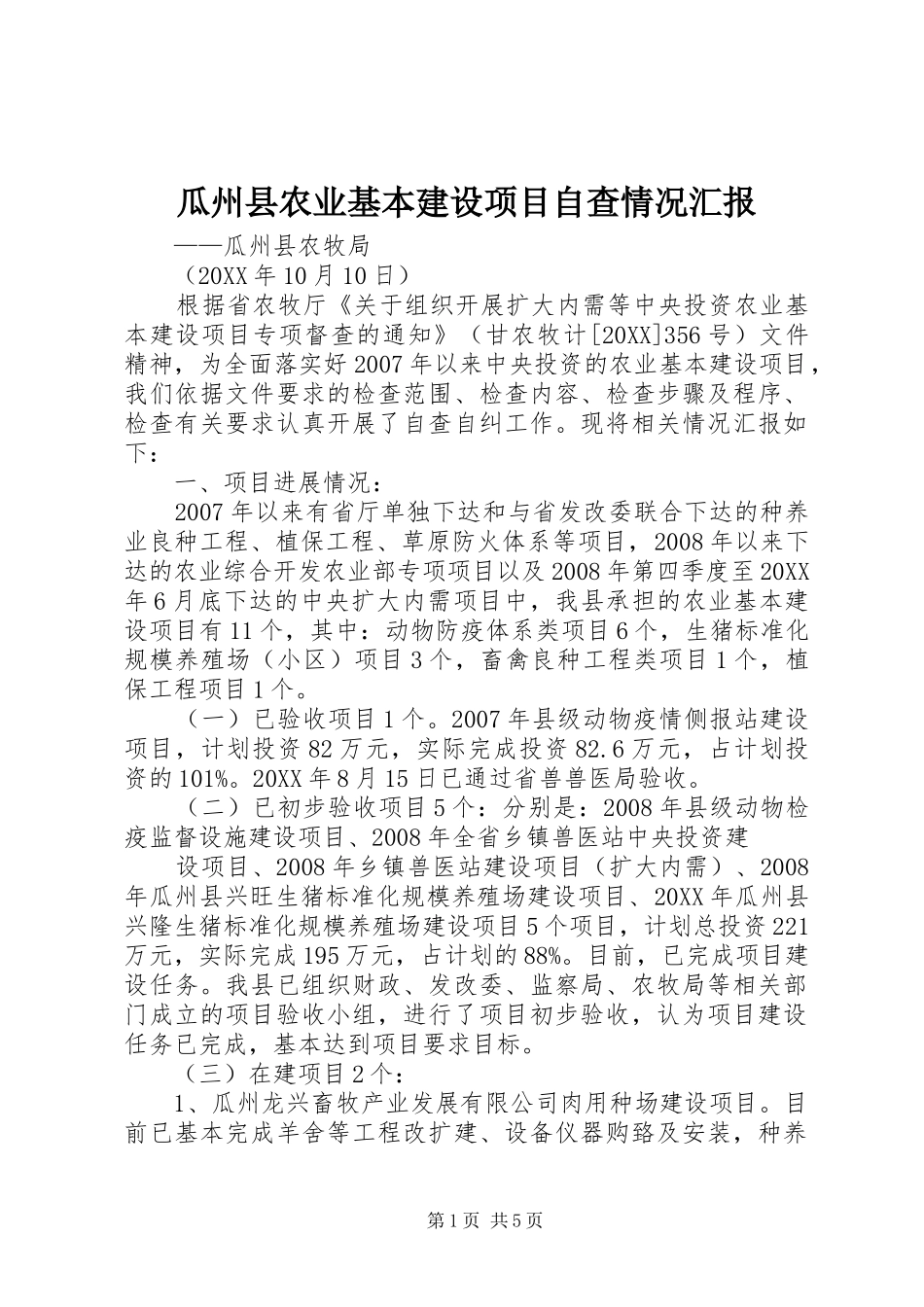 瓜州县农业基本建设项目自查情况汇报_第1页