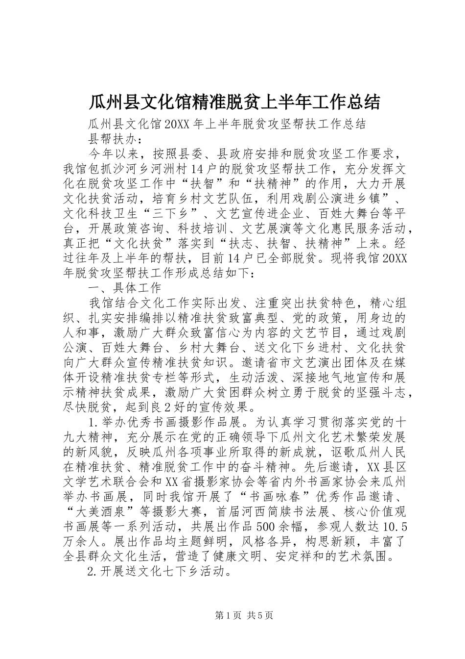 瓜州县文化馆精准脱贫上半年工作总结_第1页