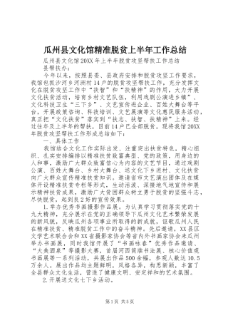 瓜州县文化馆精准脱贫上半年工作总结