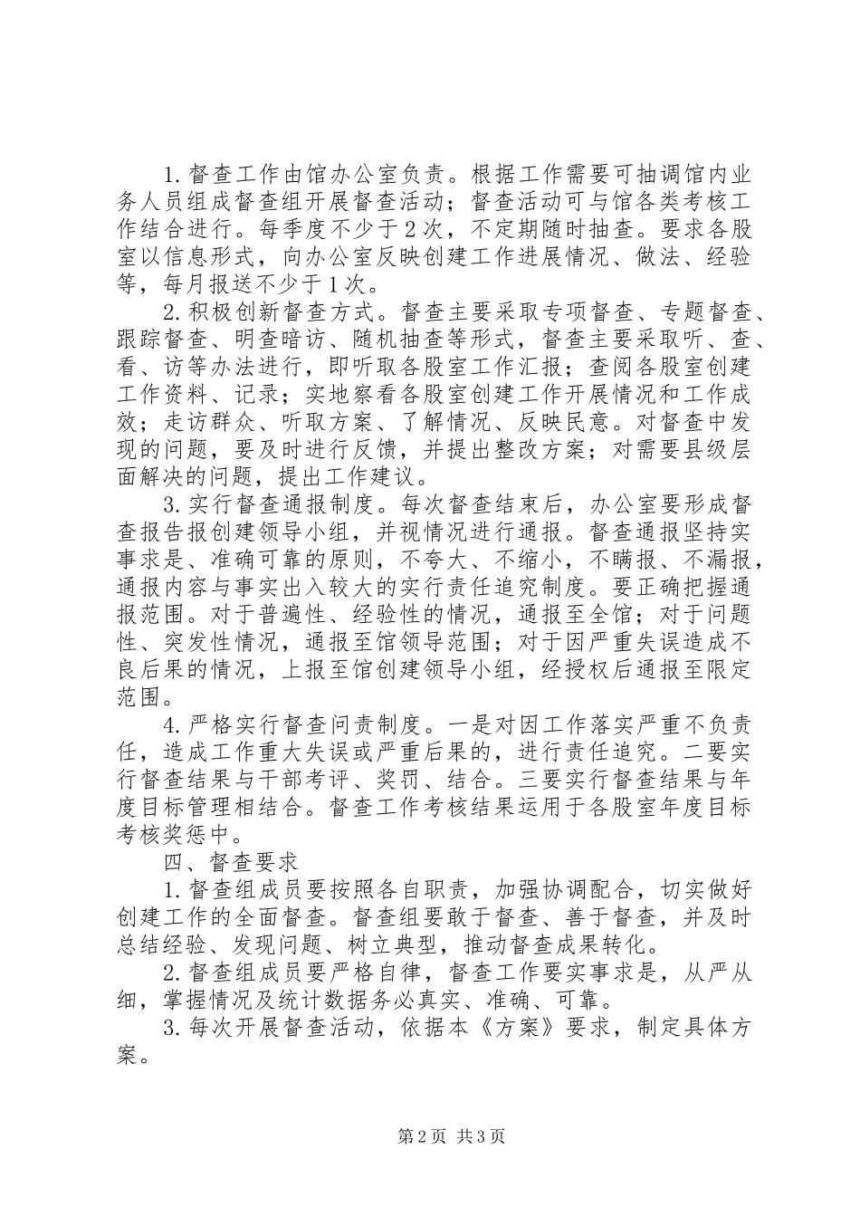 瓜州县文化馆民族团结进步创建工作督查方案_第2页