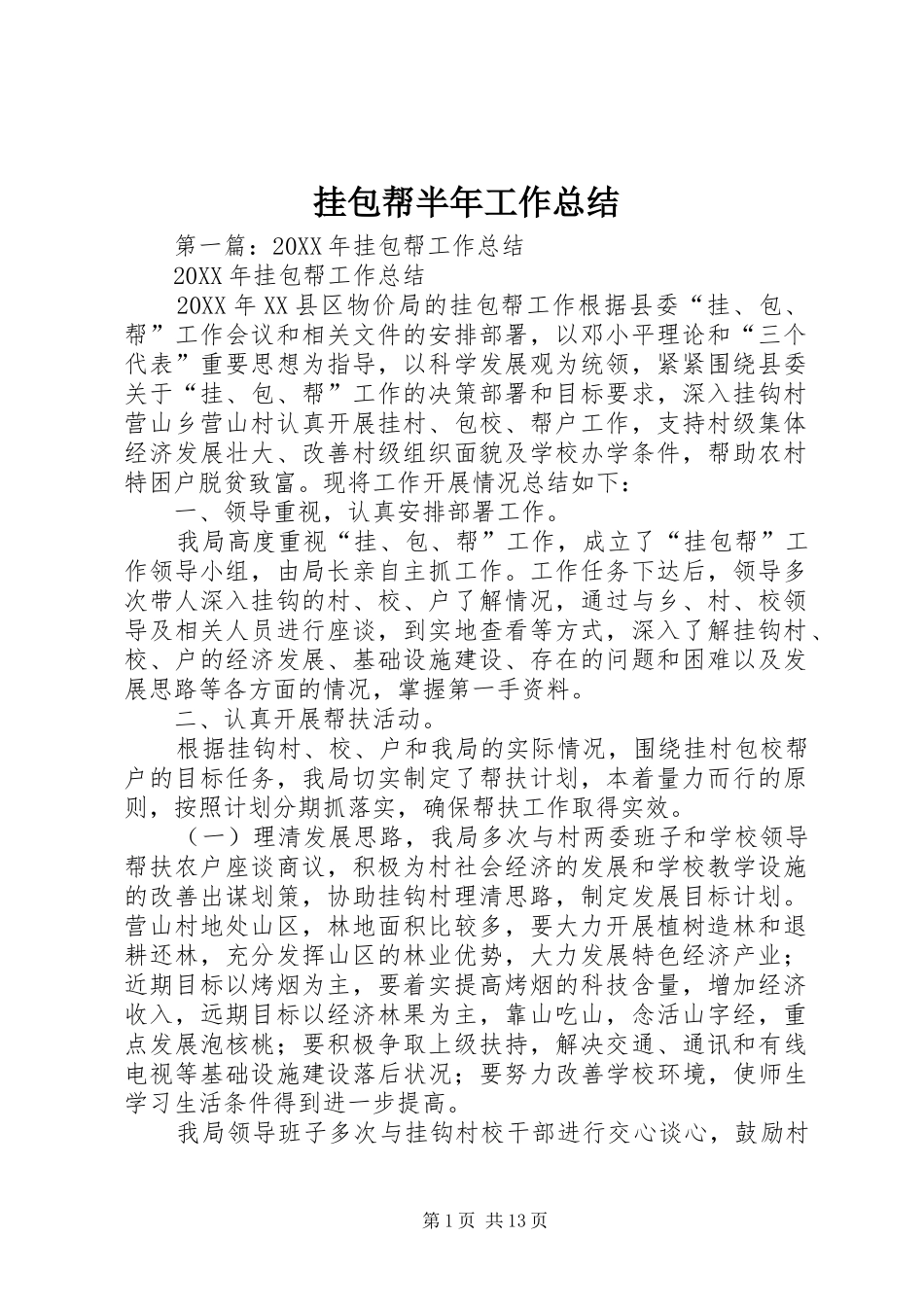 挂包帮半年工作总结_第1页