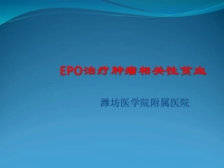 EPO治疗贫血
