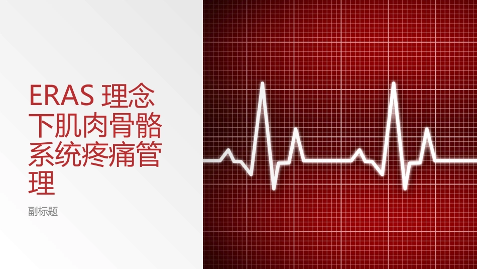 ERAS理念下肌肉骨骼系统疼痛管理_第1页