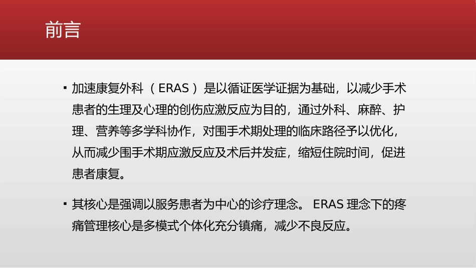 ERAS理念下肌肉骨骼系统疼痛管理_第2页