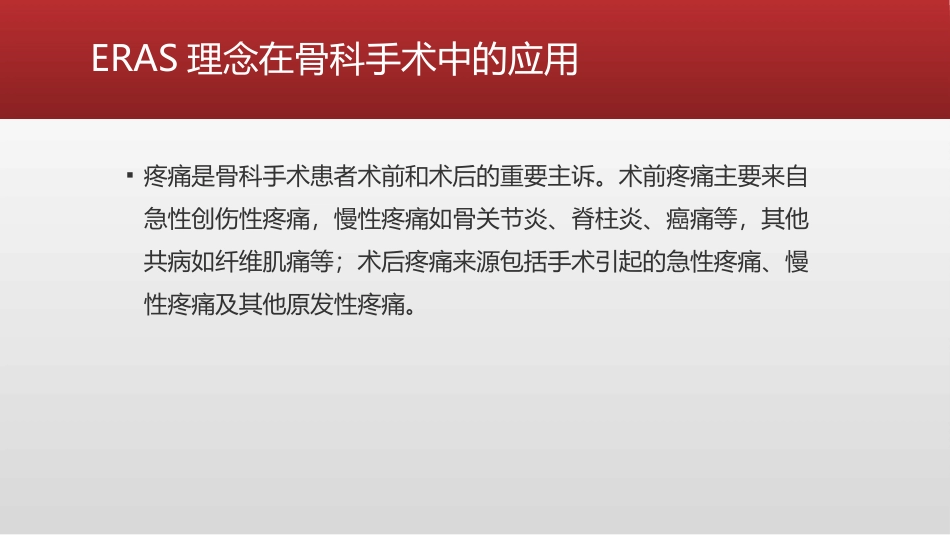 ERAS理念下肌肉骨骼系统疼痛管理_第3页