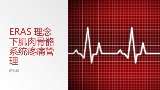 ERAS理念下肌肉骨骼系统疼痛管理