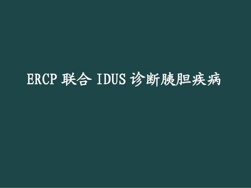 ERCPIDUS诊治胰胆疾病_第1页