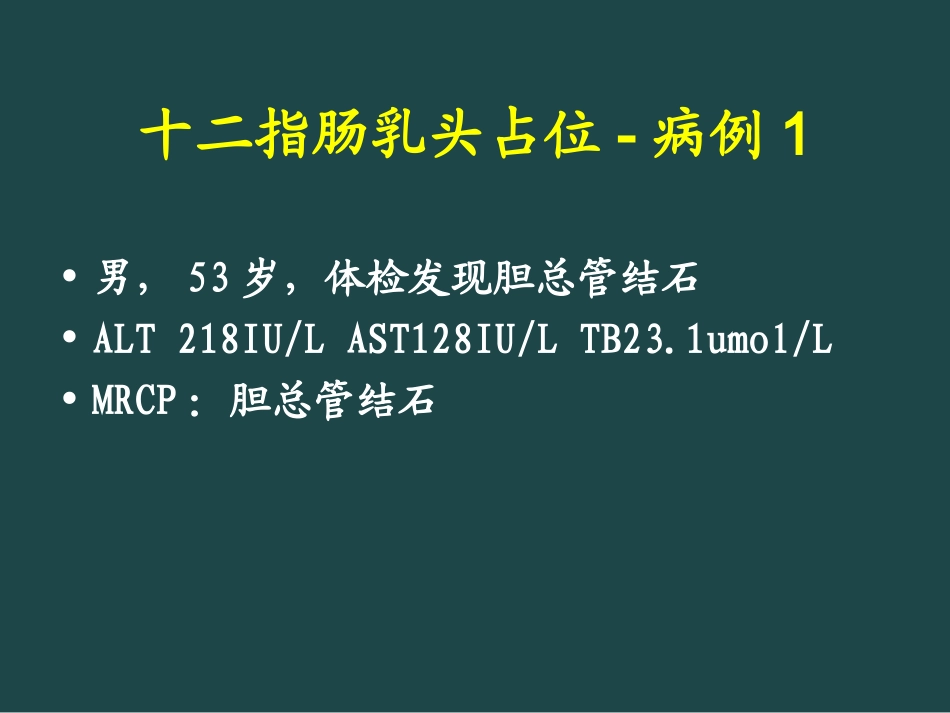 ERCPIDUS诊治胰胆疾病_第2页