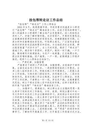 挂包帮转走访工作总结