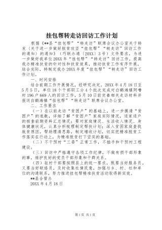 挂包帮转走访回访工作计划