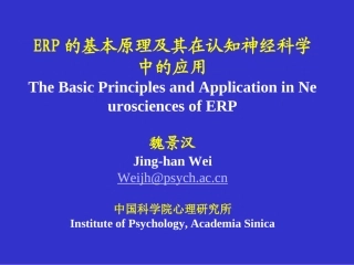 ERP基本原理及其在认知神经科学中的应用