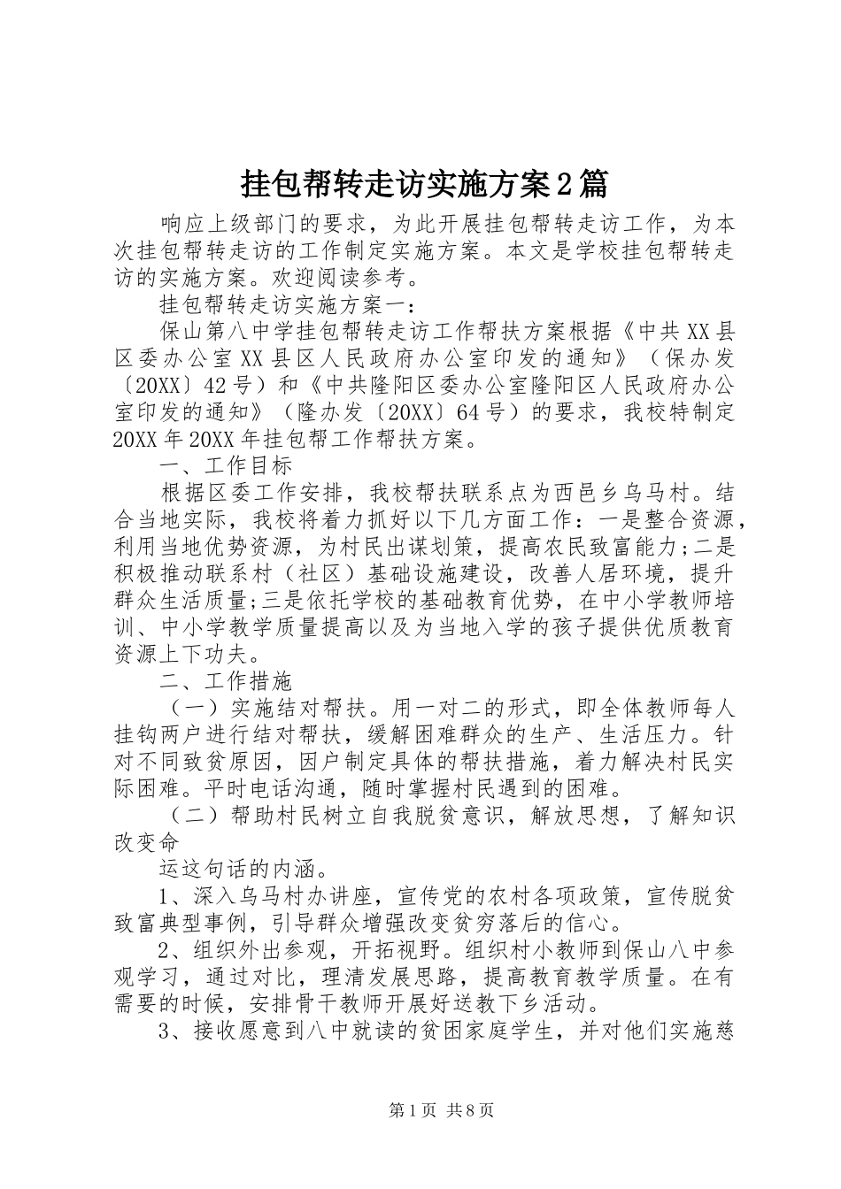 挂包帮转走访实施方案篇_第1页
