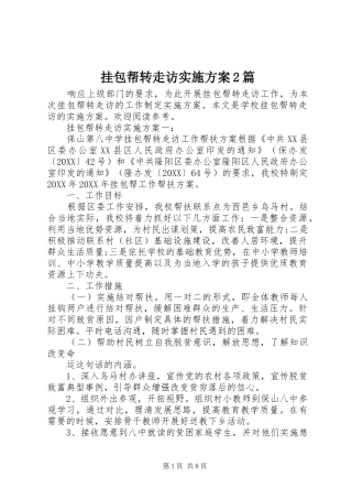 挂包帮转走访实施方案篇