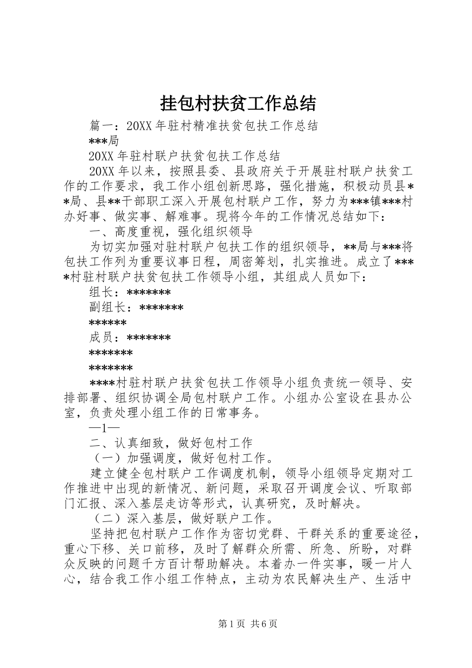 挂包村扶贫工作总结_第1页