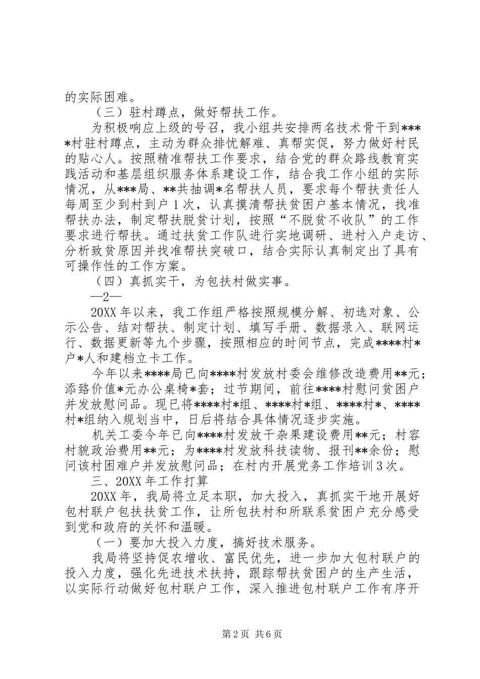 挂包村扶贫工作总结_第2页
