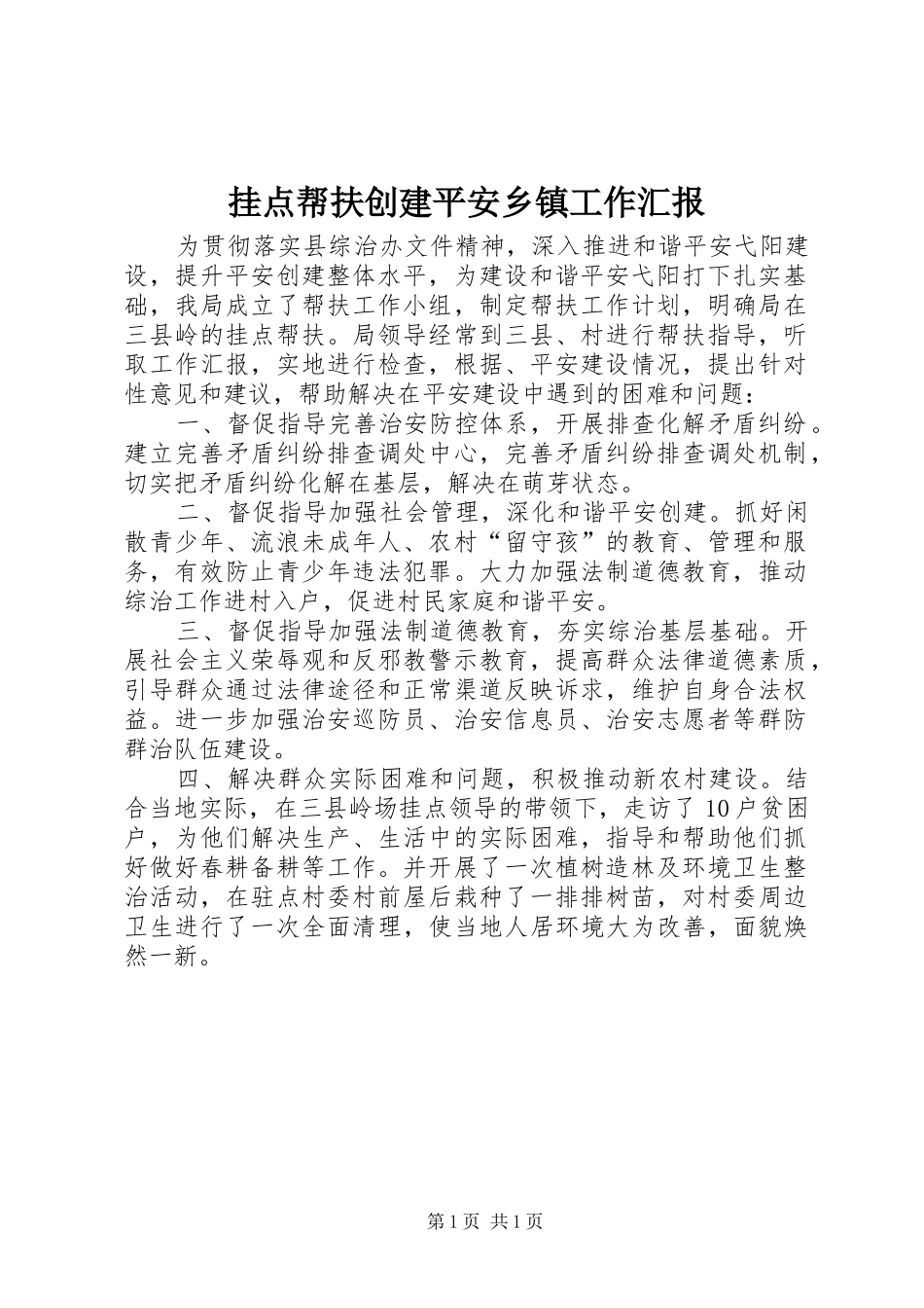 挂点帮扶创建平安乡镇工作汇报_第1页