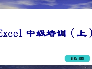 Excel中级培训上