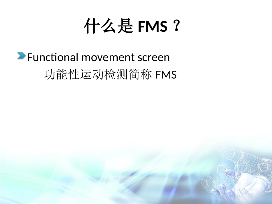 FMS功能性运动测试评价方法解析_第2页