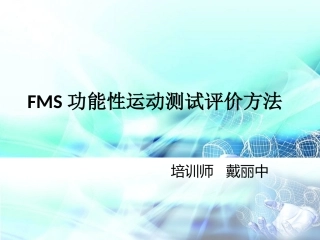 FMS功能性运动测试评价方法解析
