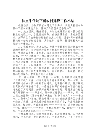 挂点牛仔岭下新农村建设工作小结