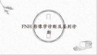 FNH影像表现