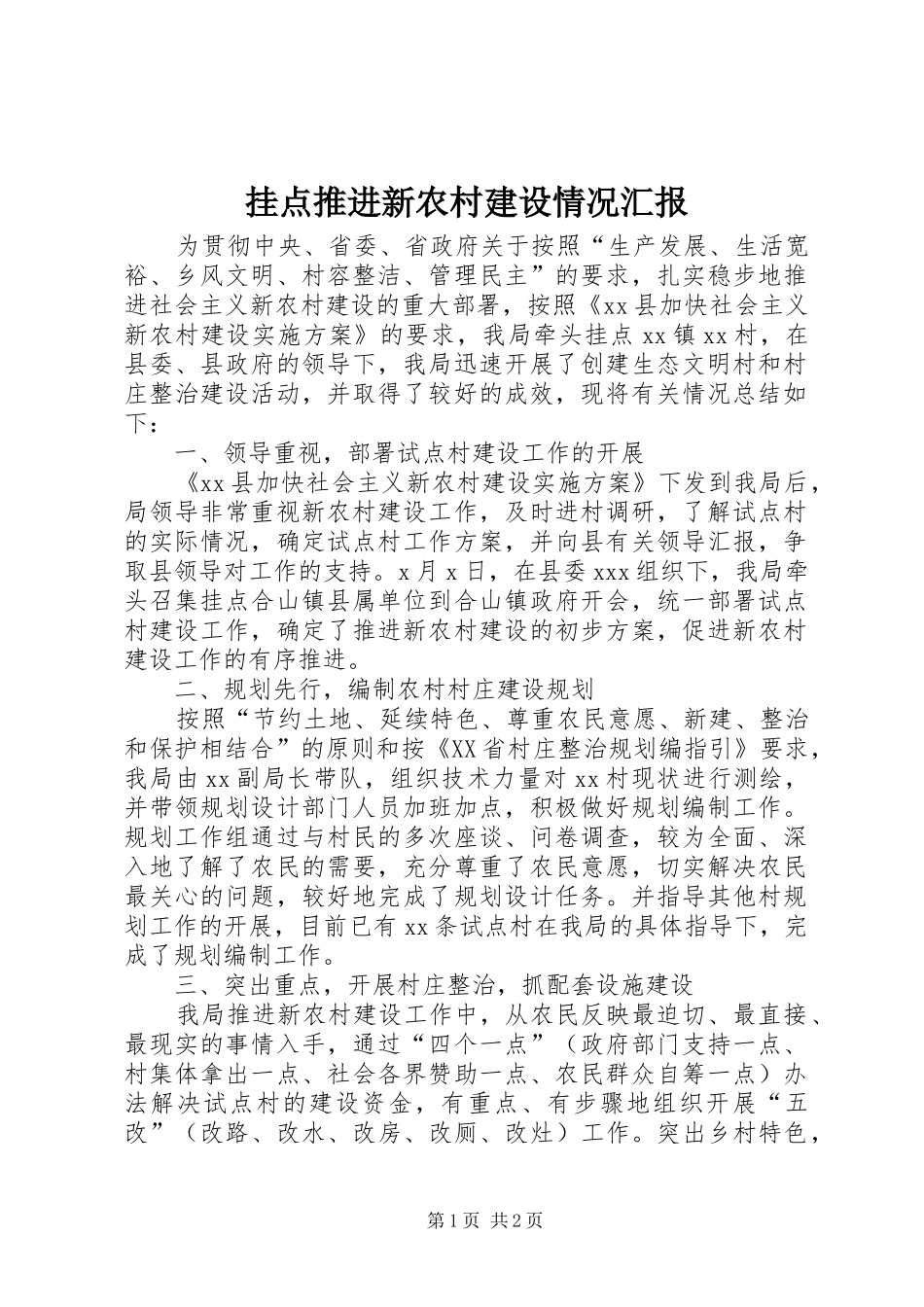 挂点推进新农村建设情况汇报_第1页