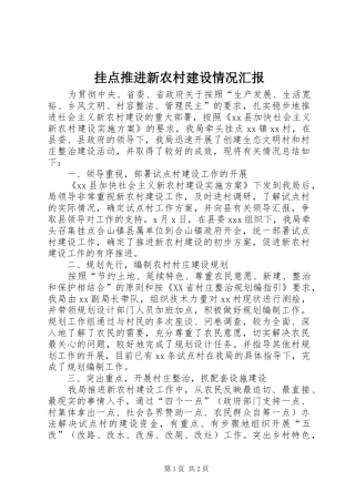 挂点推进新农村建设情况汇报