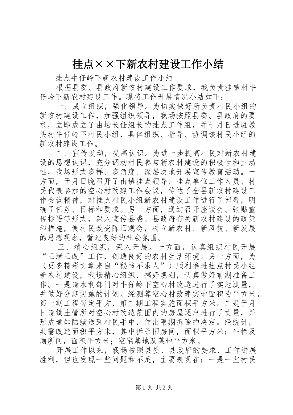 挂点下新农村建设工作小结_第1页