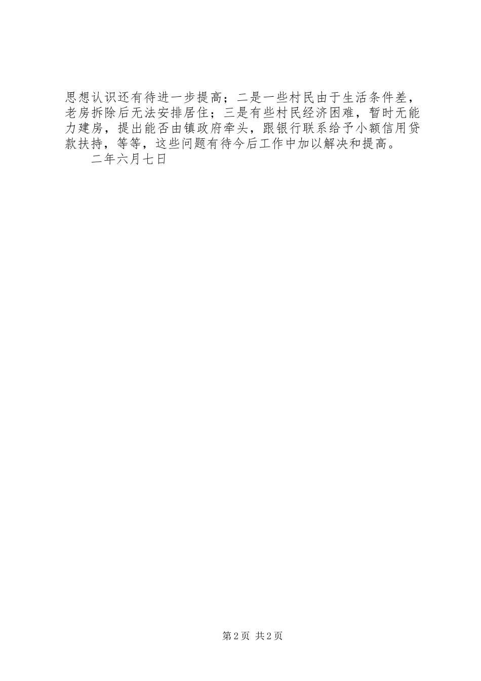 挂点下新农村建设工作小结_第2页