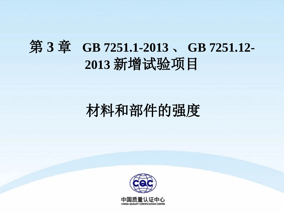 GB7251-换版讲解新标准增加的试验项目_第1页