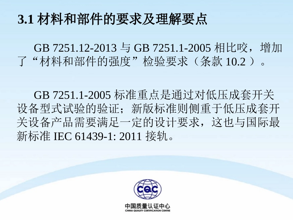 GB7251-换版讲解新标准增加的试验项目_第2页