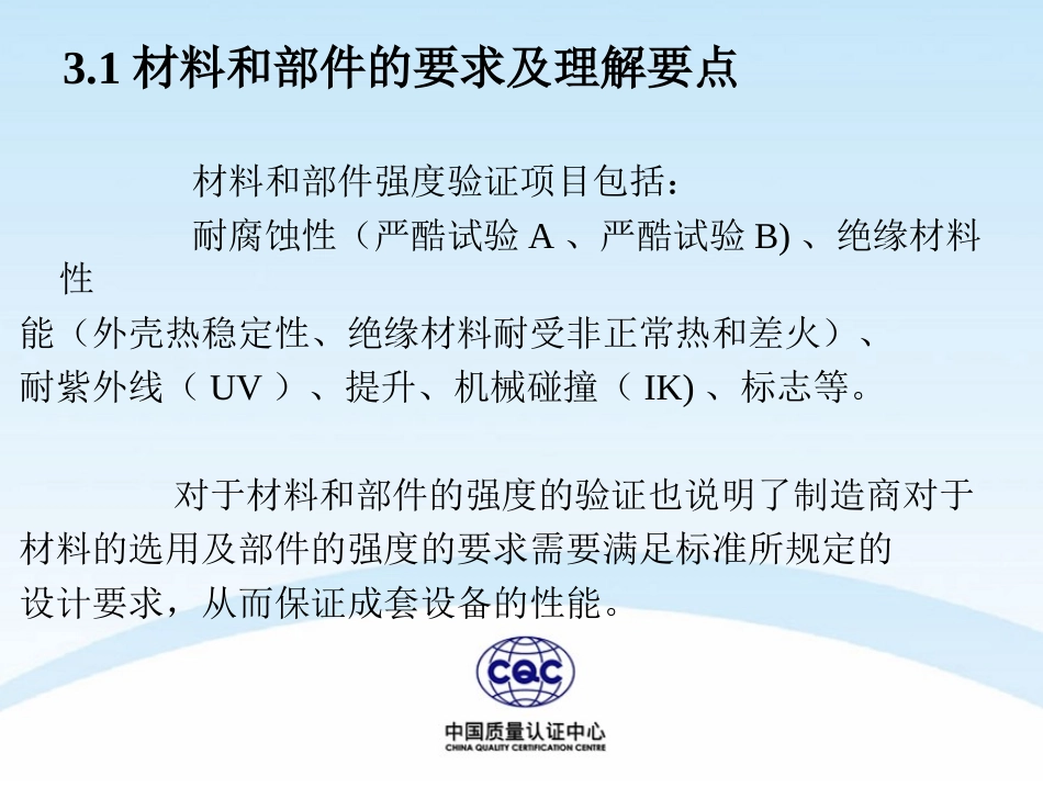 GB7251-换版讲解新标准增加的试验项目_第3页