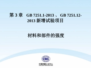 GB7251-换版讲解新标准增加的试验项目