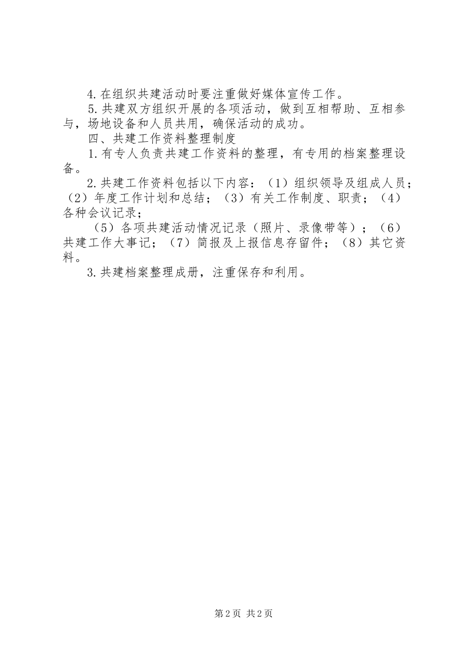 挂钩帮扶结对共建制度_第2页