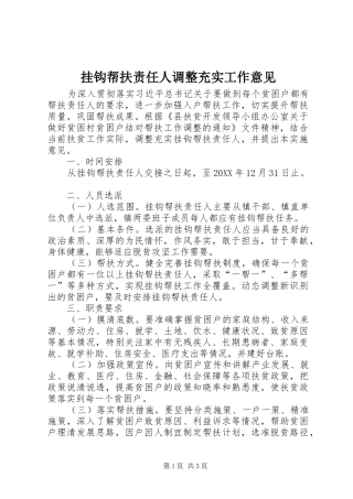 挂钩帮扶责任人调整充实工作意见