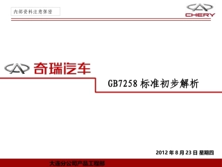 GB7258标准初步解析