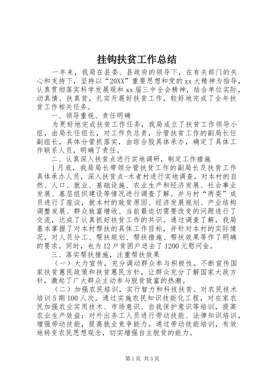 挂钩扶贫工作总结_第1页