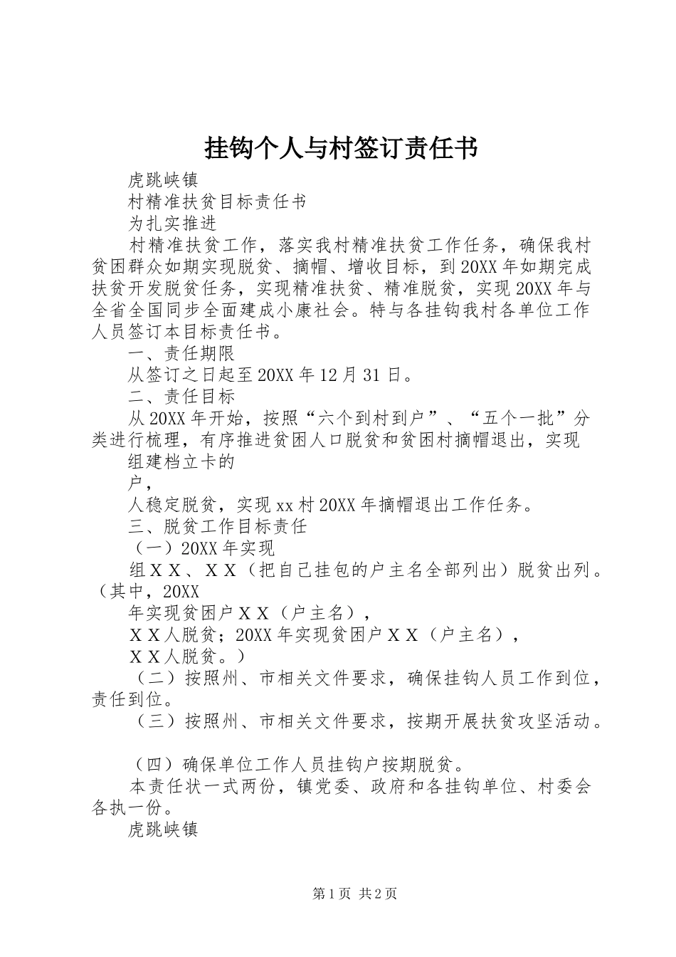 挂钩个人与村签订责任书_第1页