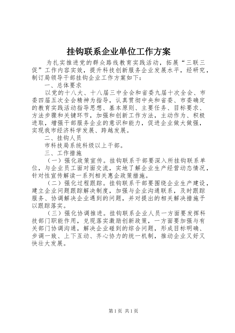 挂钩联系企业单位工作方案_第1页