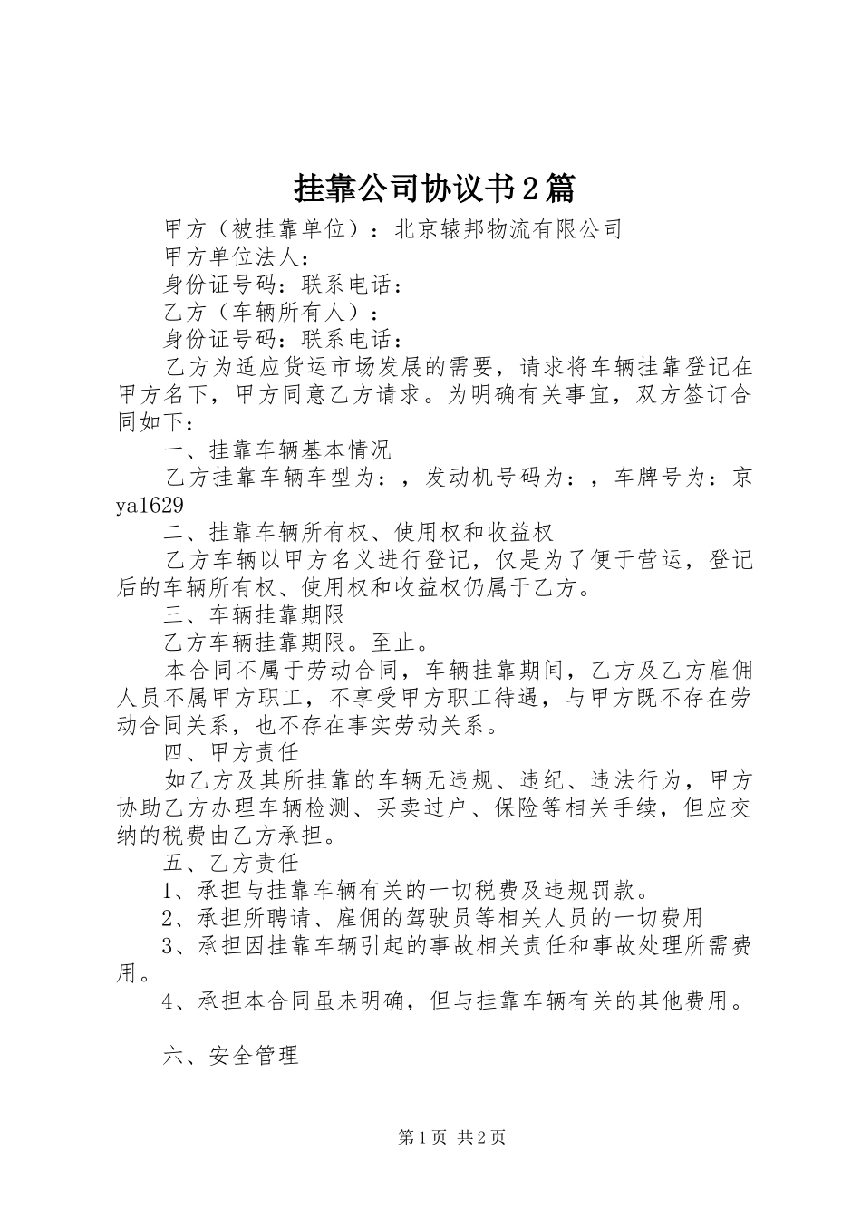 挂靠公司协议书篇_第1页