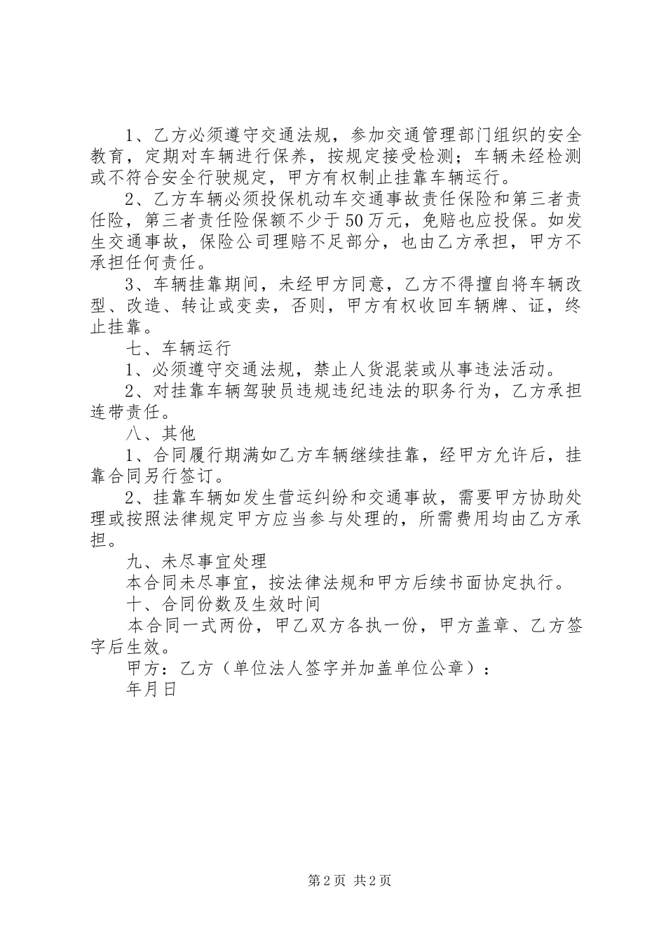 挂靠公司协议书篇_第2页