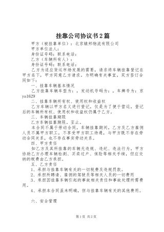 挂靠公司协议书篇