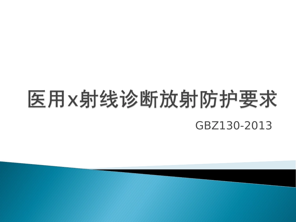 GBZ130__医用X射线诊疗放射防护要求内容_第1页