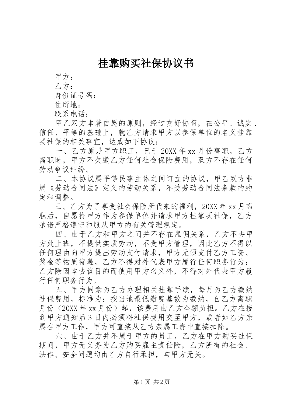 挂靠购买社保协议书_第1页