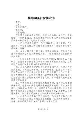 挂靠购买社保协议书